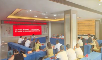 萬(wàn)年縣召開“名特優(yōu)新”分類認(rèn)定與培育幫扶座談會(huì)，助推互聯(lián)網(wǎng)信息服務(wù)發(fā)展