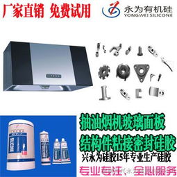 興永為硅膠 為抽油煙機(jī)結(jié)構(gòu)件提供卓越的密封粘接解決方案